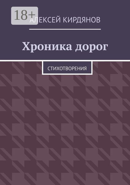 Хроника дорог. Стихотворения