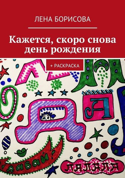 Кажется, скоро снова день рождения. + Раскраска