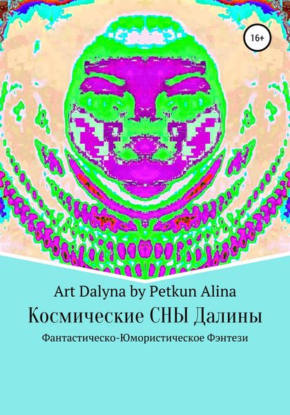 Космические СНЫ Далины