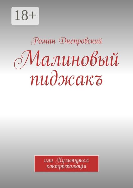 Малиновый пиджакъ. или Культурная контрреволюцiя