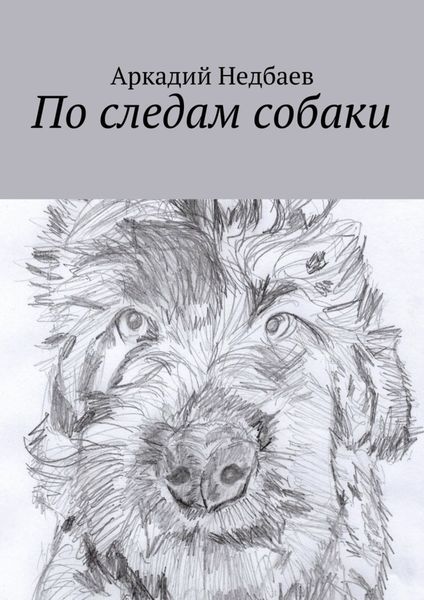 По следам собаки