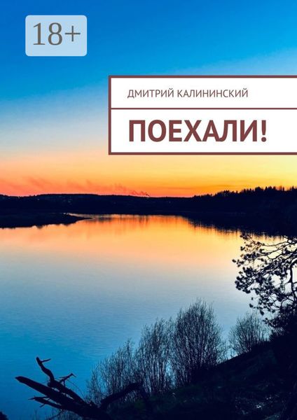 Поехали!