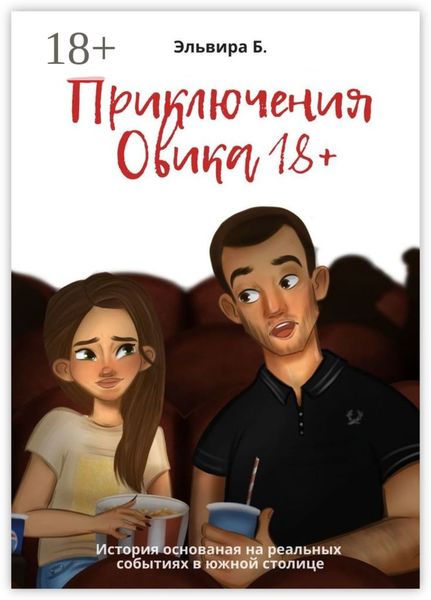 Приключения Овика 18+