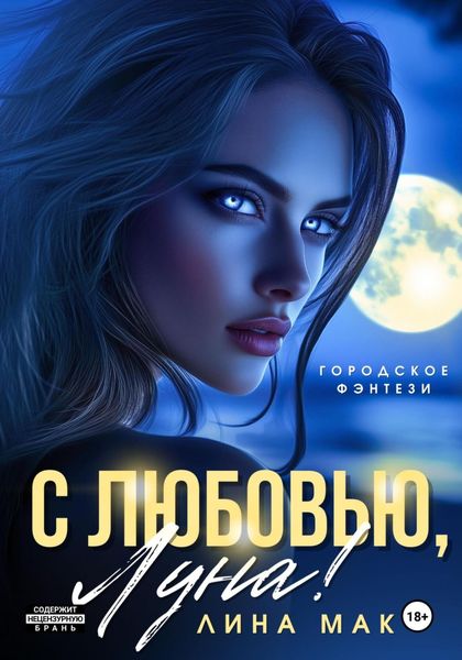 С любовью, Луна!