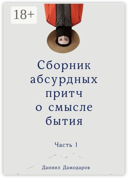 Сборник абсурдных притч о смысле бытия. Часть 1