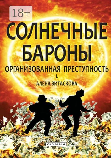Солнечные бароны. Организованная преступность