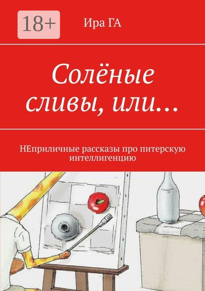Солёные сливы, или… НЕприличные рассказы про питерскую интеллигенцию