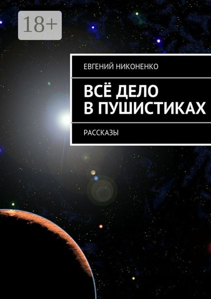 Всё дело в пушистиках. Рассказы