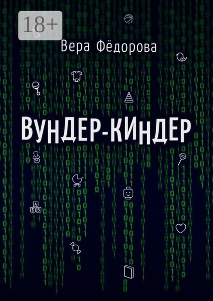 Вундер-киндер