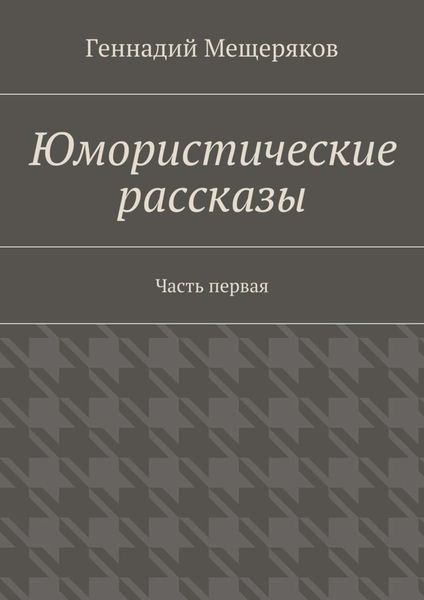 Юмористические рассказы. Первая часть