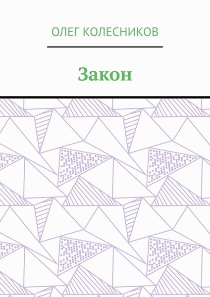 Закон