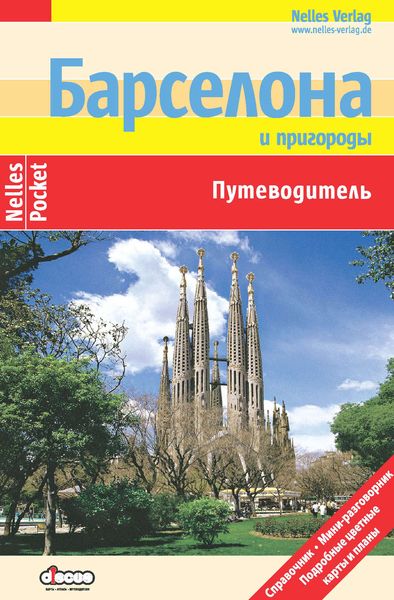 Барселона и пригороды: Путеводитель