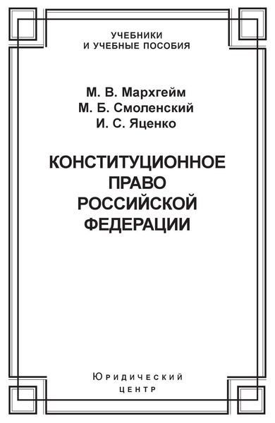 Конституционное право Российской Федерации