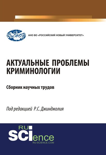 Актуальные проблемы криминологии