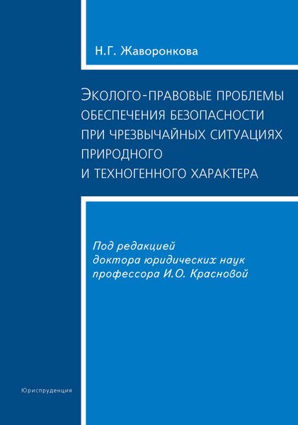 Эколого-правовые проблемы обеспечения безопасности при чрезвычайных ситуациях природного и техногенного характера
