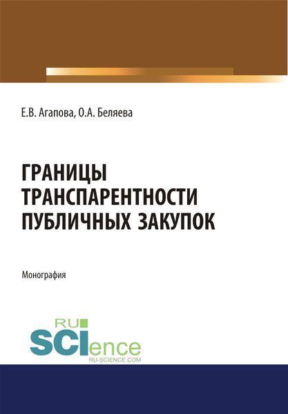 Границы транспарентности публичных закупок. (Бакалавриат, Магистратура). Монография.
