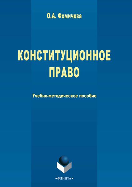 Конституционное право