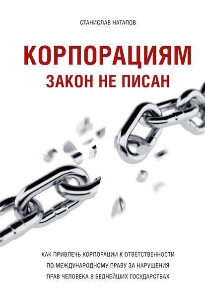 Корпорациям закон не писан. Как привлечь корпорации к ответственности по международному праву за нарушения прав человека в беднейших государствах