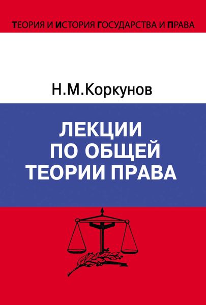 Лекции по общей теории права