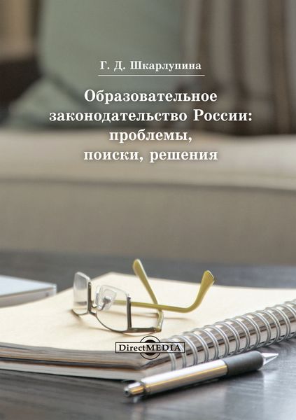 Образовательное законодательство России