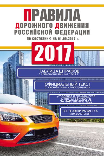 Правила дорожного движения Российской Федерации 2017 по состоянию на 01.09.2017 г.
