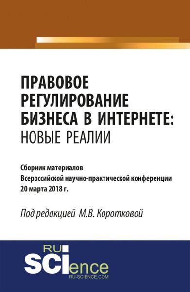 Правовое регулирование бизнеса в Интернете: новые реалии. (Бакалавриат). (Монография). Сборник материалов