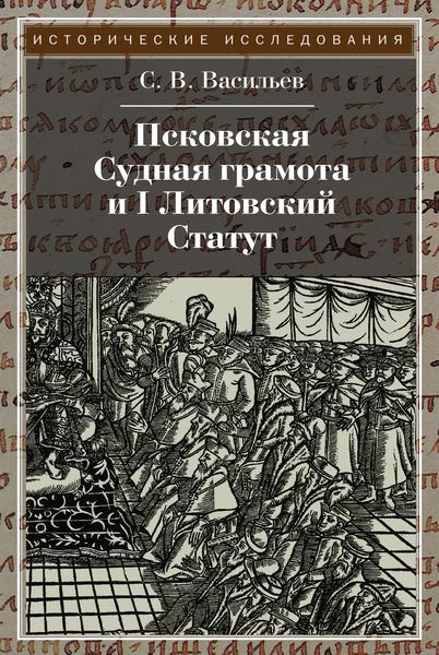 Псковская судная грамота и I Литовский Статут