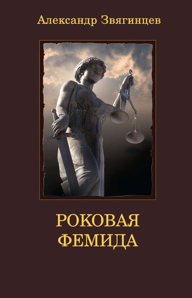 Роковая Фемида. Драматические судьбы знаменитых российских юристов