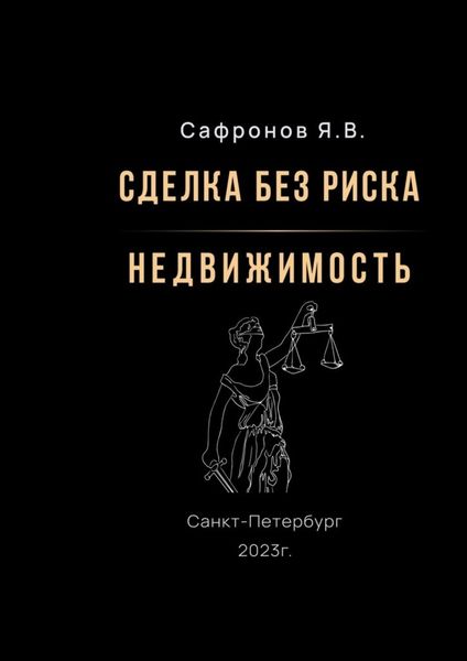 Сделка без риска – недвижимость