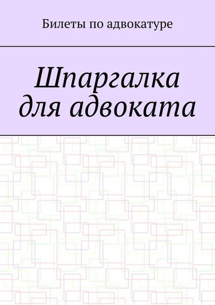 Шпаргалка для адвоката