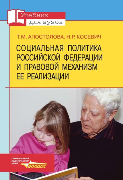 Социальная политика Российской Федерации и правовой механизм ее реализации: учебник для вузов