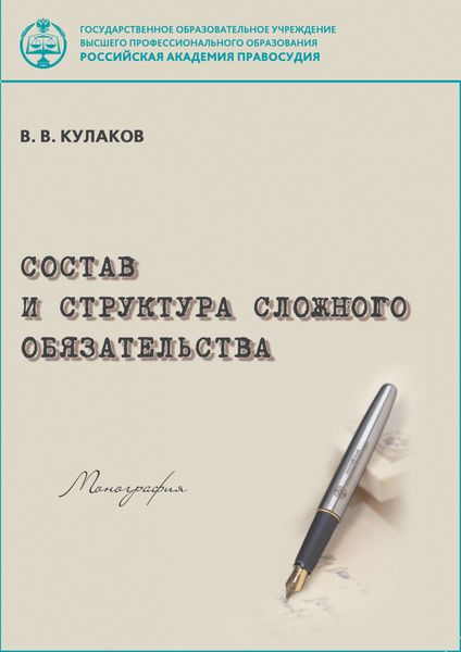 Состав и структура сложного обязательства