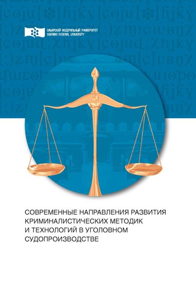 Современные направления развития криминалистических методик и технологий в уголовном судопроизводстве