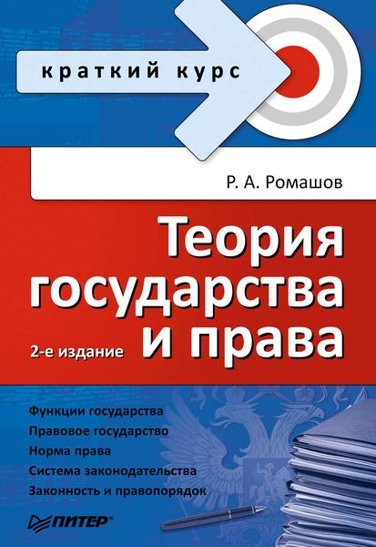 Теория государства и права. Краткий курс