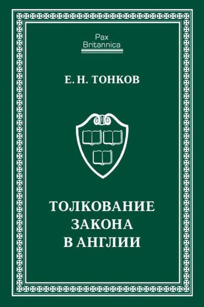 Толкование закона в Англии