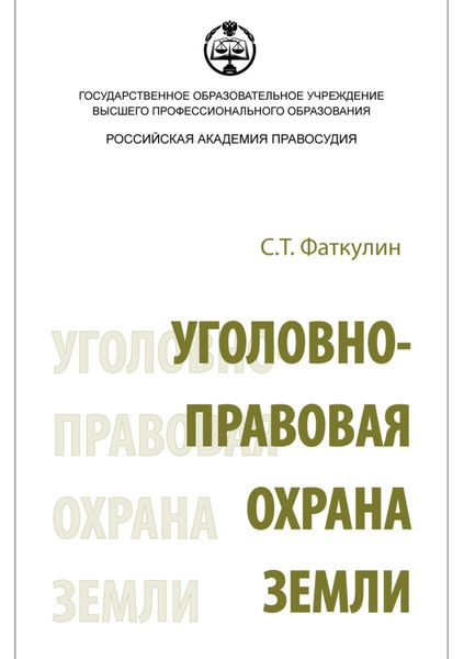 Уголовно-правовая охрана земли