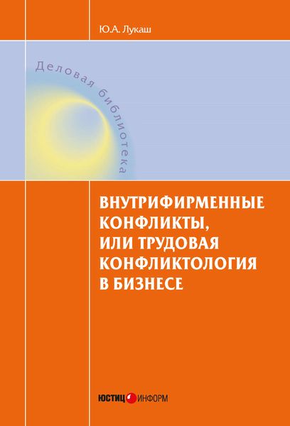 Внутрифирменные конфликты, или Трудовая конфликтология в бизнесе