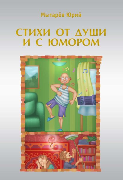 Стихи от души и с юмором