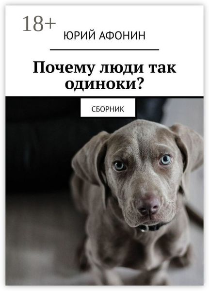Почему люди так одиноки? Сборник