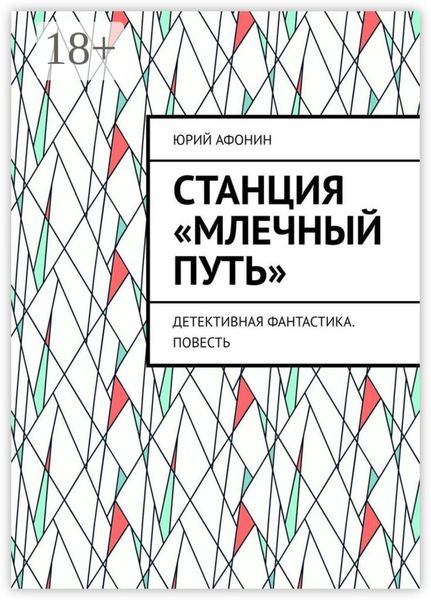 Станция «Млечный Путь». Детективная фантастика. Повесть