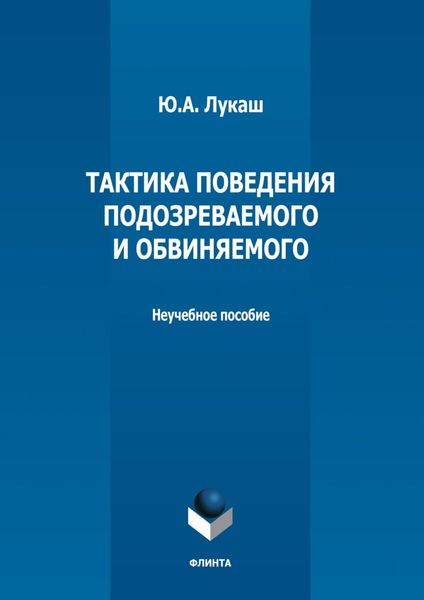 Тактика поведения подозреваемого и обвиняемого