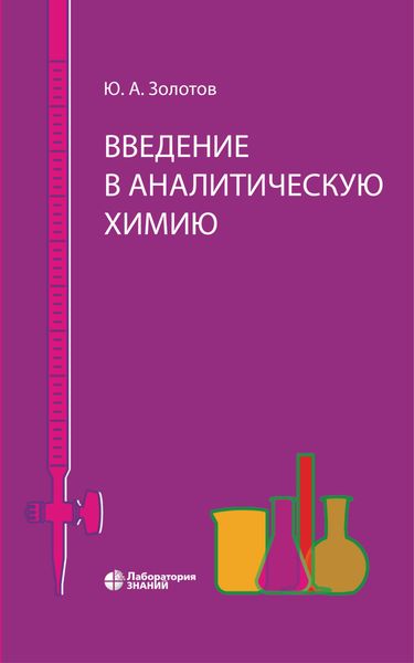 Введение в аналитическую химию