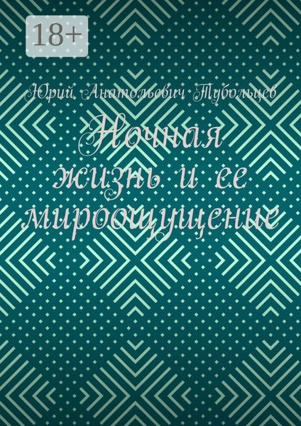 Ночная жизнь и ее мироощущение