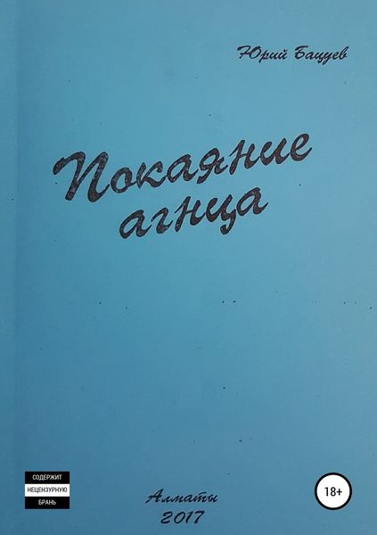 Покаяние агнца