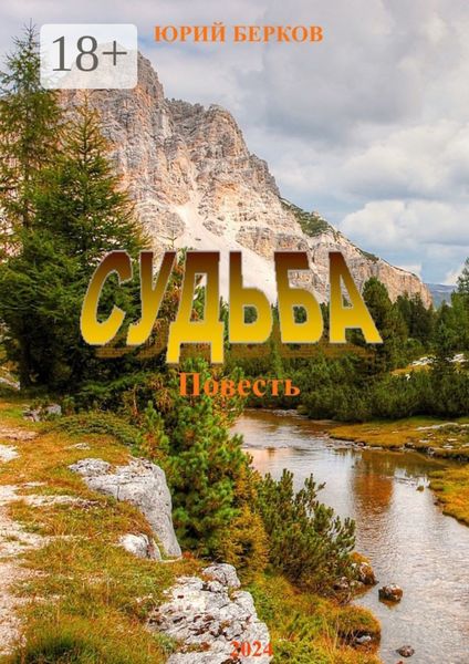 Судьба