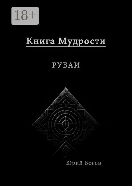 Книга мудрости. Рубаи