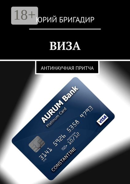 ВИЗА. Антинаучная притча