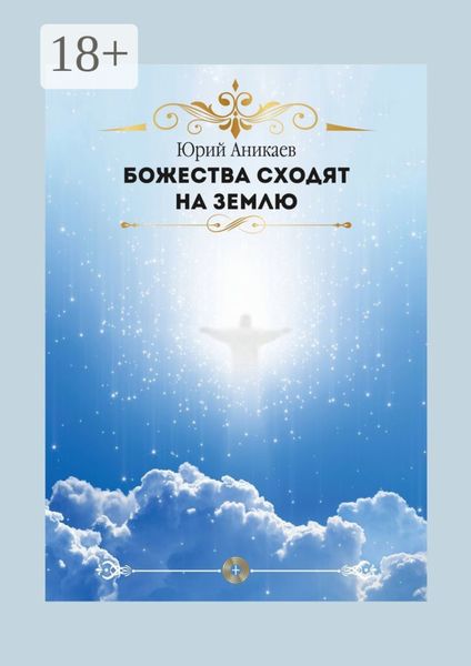 Божества сходят на Землю