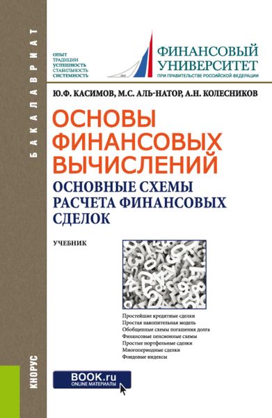 Основы финансовых вычислений. Основные схемы расчета финансовых сделок. (Бакалавриат). Учебник.