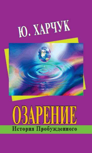 Озарение: история Пробужденного